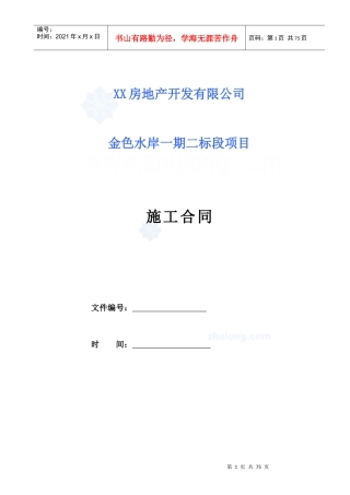 【某地产】住宅总承包施工合同