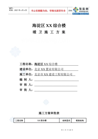北京某综合楼采暖通风施工方案_secret