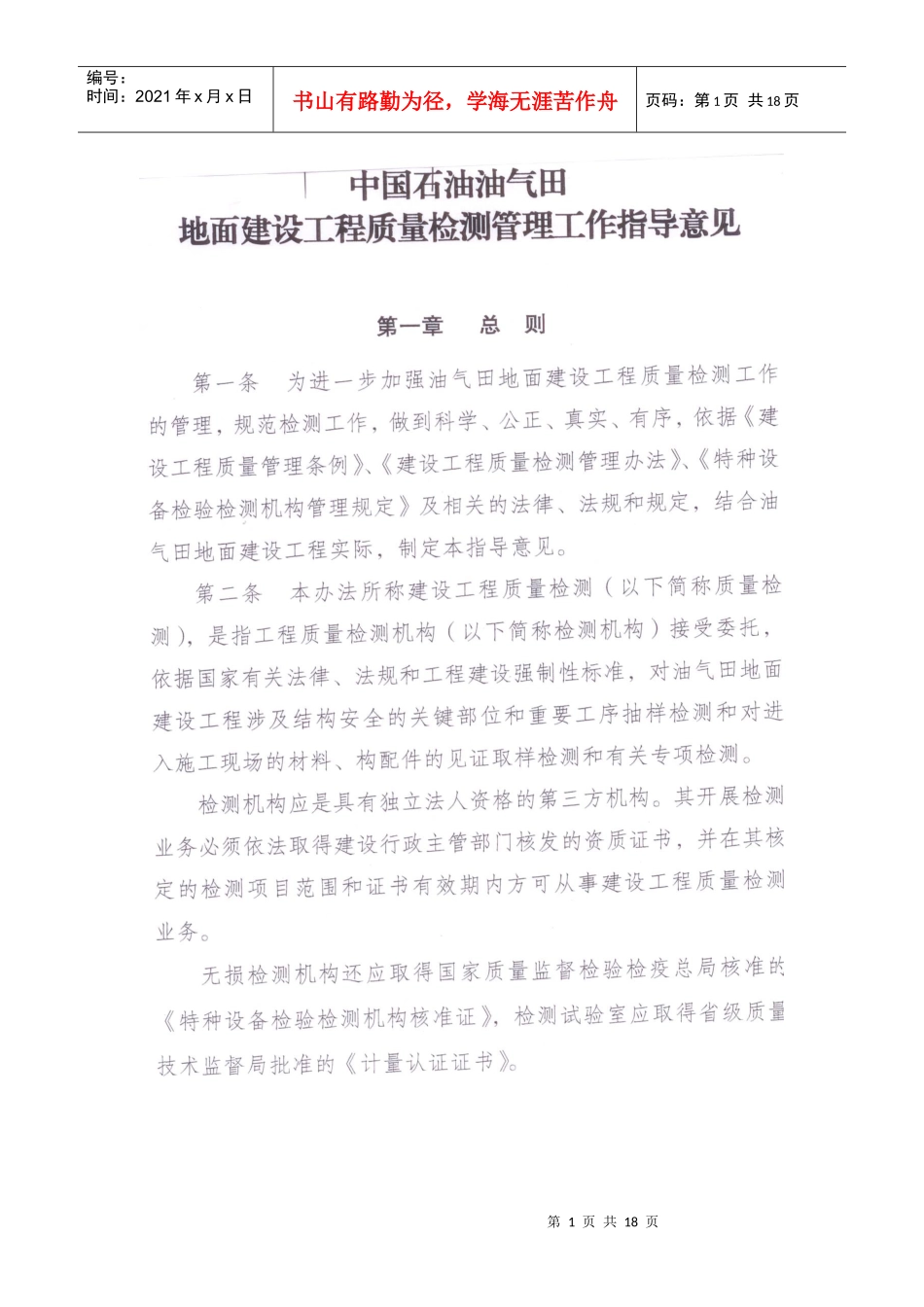 中国石油油气田地面建设工程质量检测管理工作指导意见_第1页