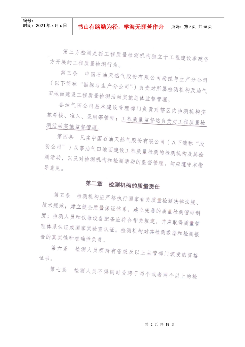 中国石油油气田地面建设工程质量检测管理工作指导意见_第2页