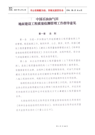 中国石油油气田地面建设工程质量检测管理工作指导意见