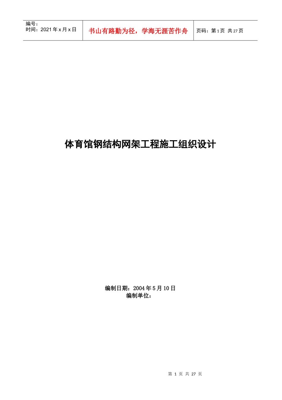 体育馆钢结构网架工程施工组织设计方案_第1页