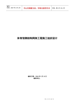 体育馆钢结构网架工程施工组织设计方案