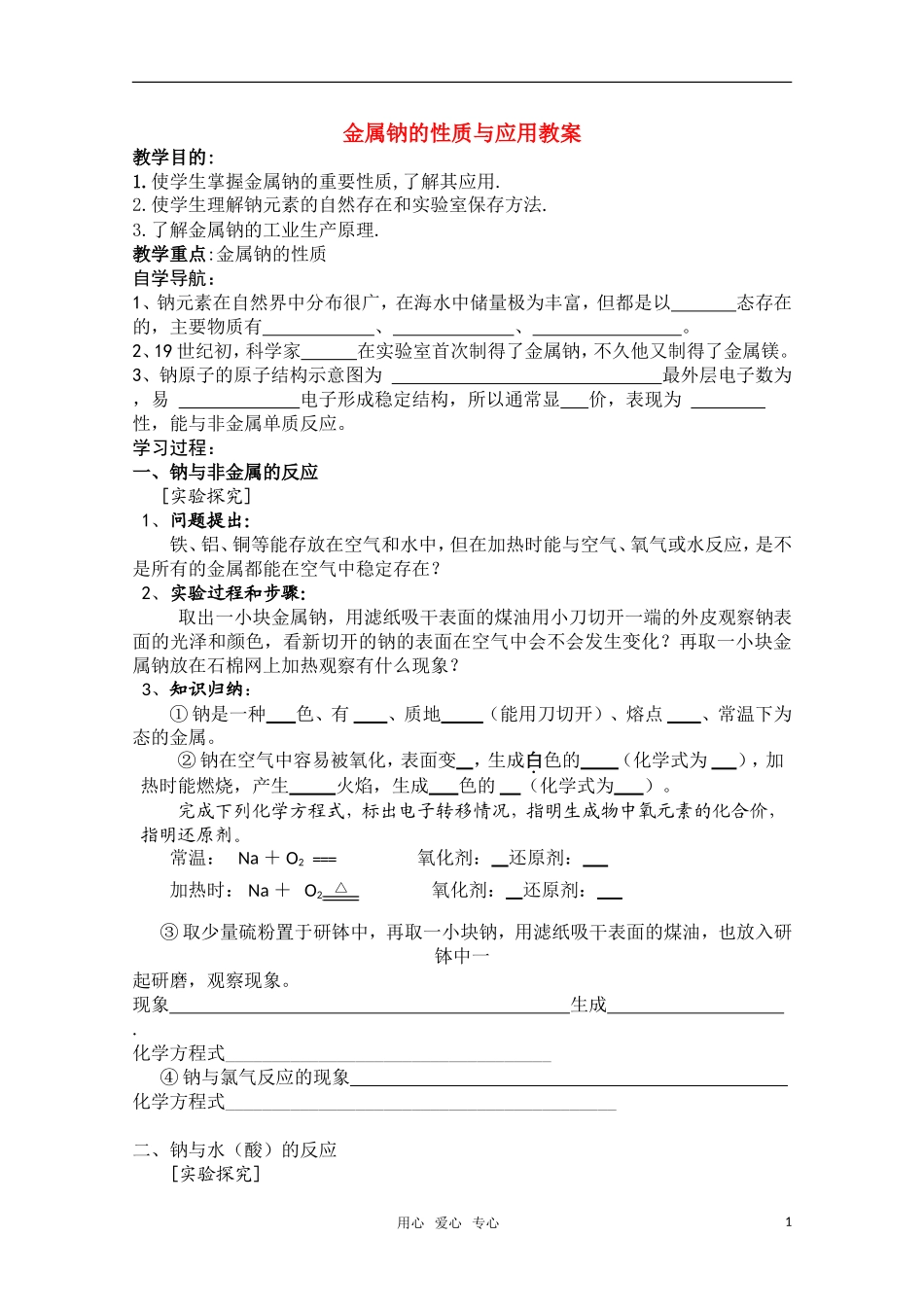 高中化学 《金属钠的性质与应用》教案 苏教版必修1_第1页