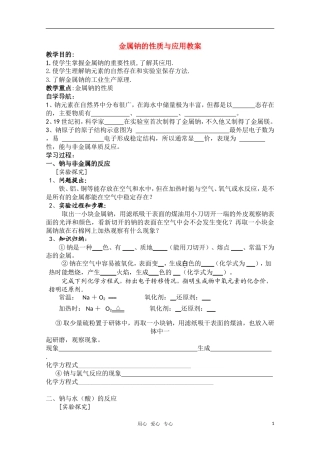 高中化学 《金属钠的性质与应用》教案 苏教版必修1