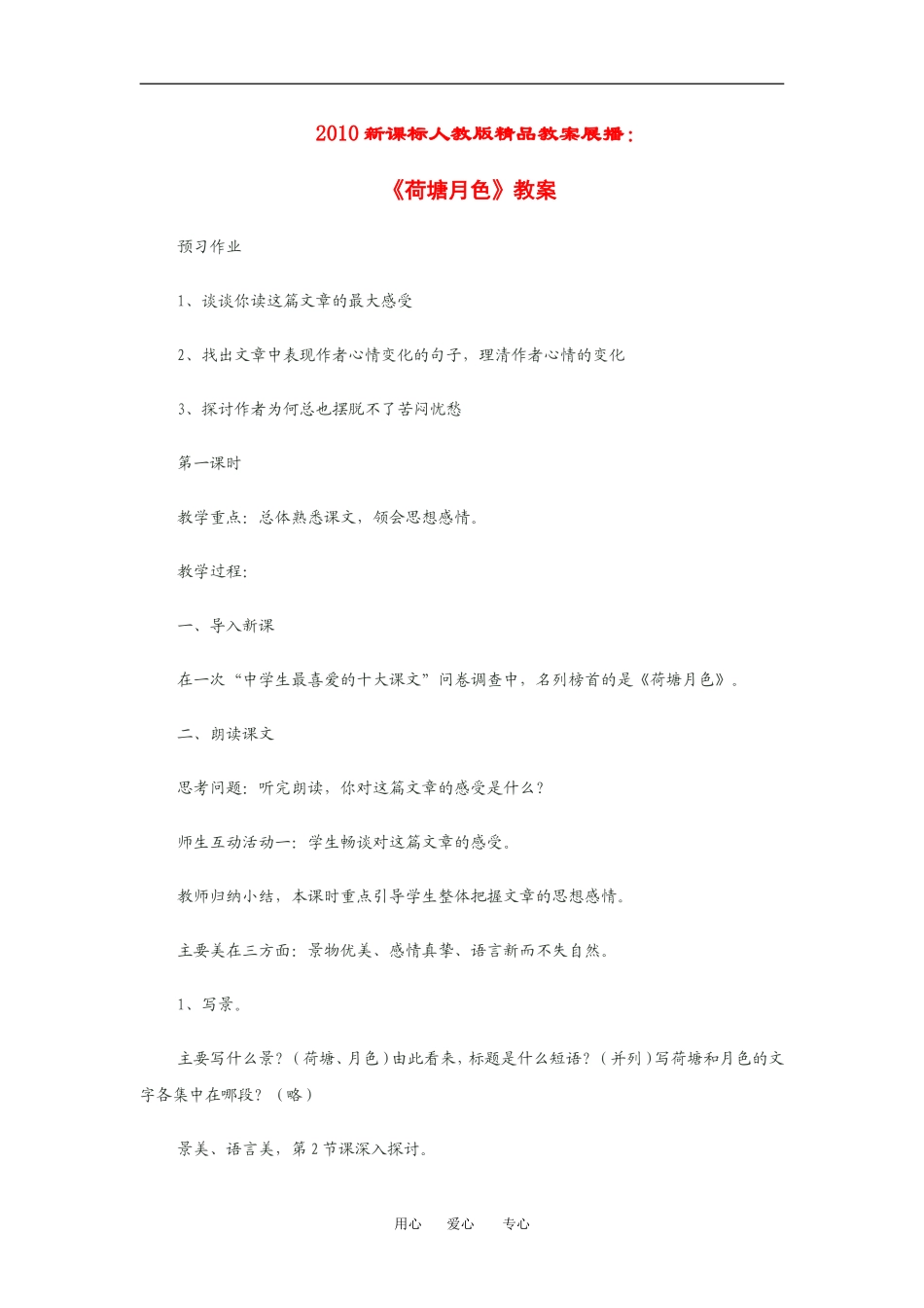 高中语文 荷塘月色 教案新课标人教版必修二_第1页