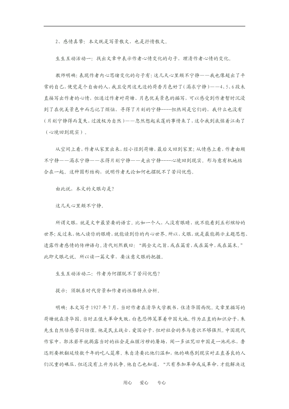 高中语文 荷塘月色 教案新课标人教版必修二_第2页