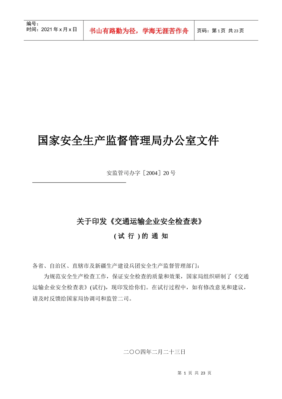 交通运输企业安全检查表汇编_第1页