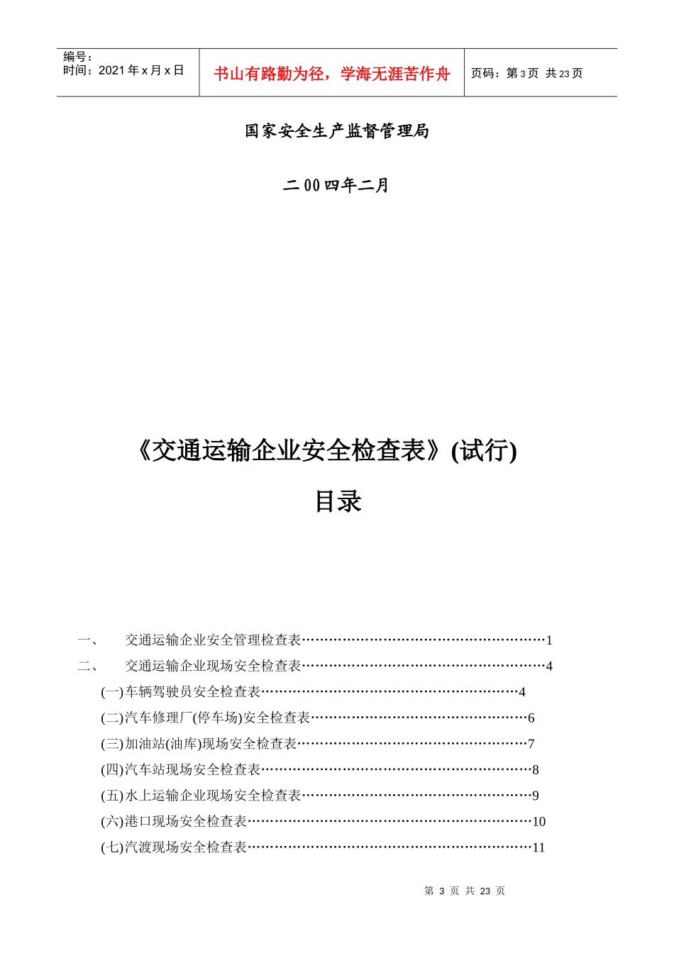 交通运输企业安全检查表汇编_第3页