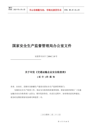 交通运输企业安全检查表汇编
