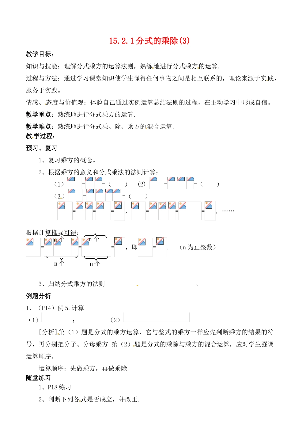 湖北省荆门市钟祥市兰台中学八年级数学上册 15.2.1分式的乘除教案（3） 新人教版_第1页