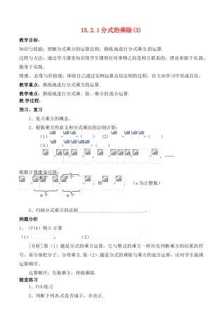 湖北省荆门市钟祥市兰台中学八年级数学上册 15.2.1分式的乘除教案（3） 新人教版