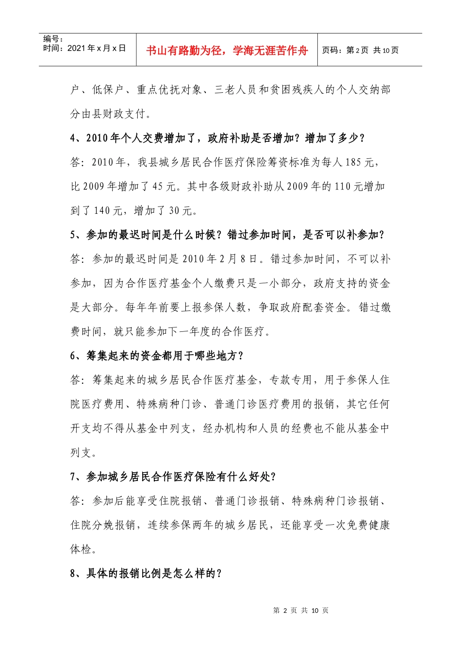 XXXX年度城乡居民合作医疗保险政策问答（小）doc-2_第2页