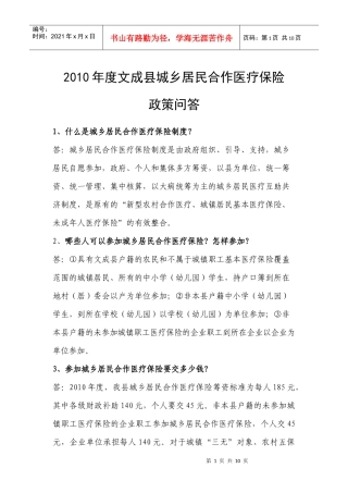 XXXX年度城乡居民合作医疗保险政策问答（小）doc-2