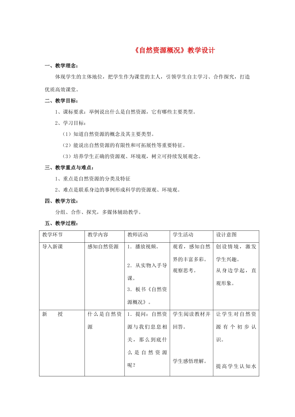 八年级地理上册 第三章第一节《自然资源概况》教案 湘教版_第1页