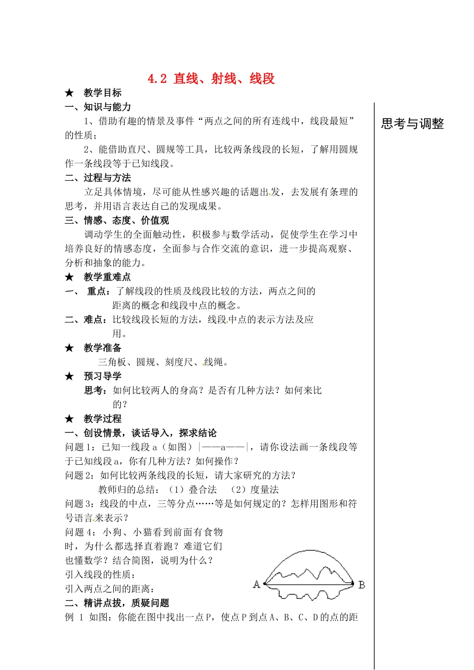 安徽省亳州市风华中学七年级数学上册《4.2 直线、射线、线段》（第2课时）教案 （新版）新人教版_第1页