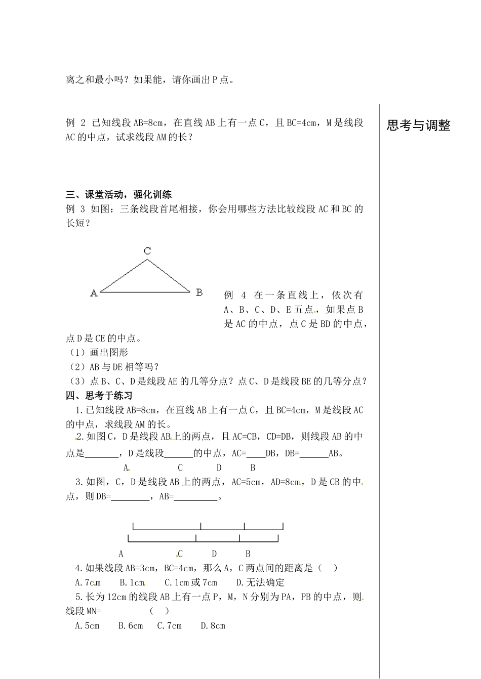 安徽省亳州市风华中学七年级数学上册《4.2 直线、射线、线段》（第2课时）教案 （新版）新人教版_第2页