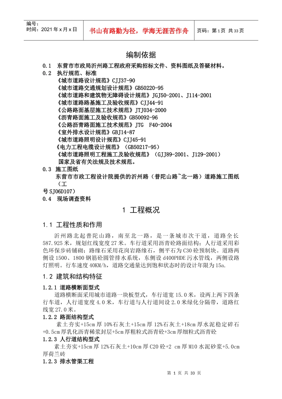 东营市市政局沂州路工程施工组织设计_第1页