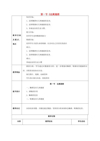 八年级生物下册 第二十六章 第一节《远离烟酒》教案 （新版）苏教版