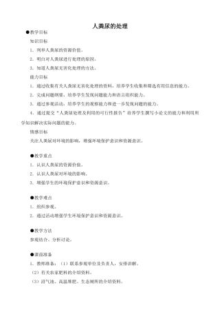 八年级生物人粪尿的处理鲁科版