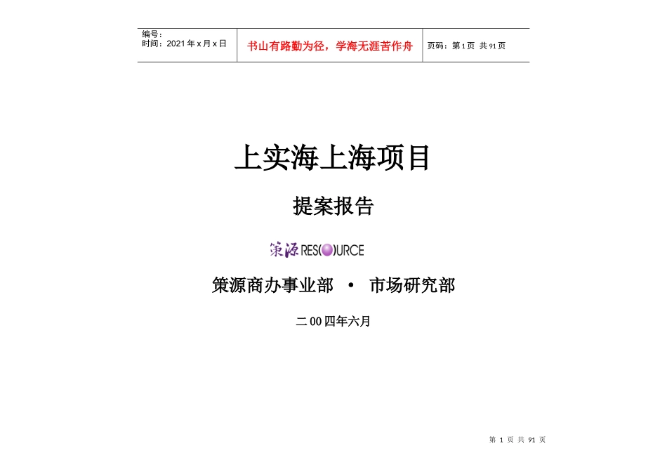 上实海上海房地产项目提案报告_第1页