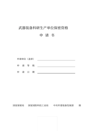 保密资格申请书