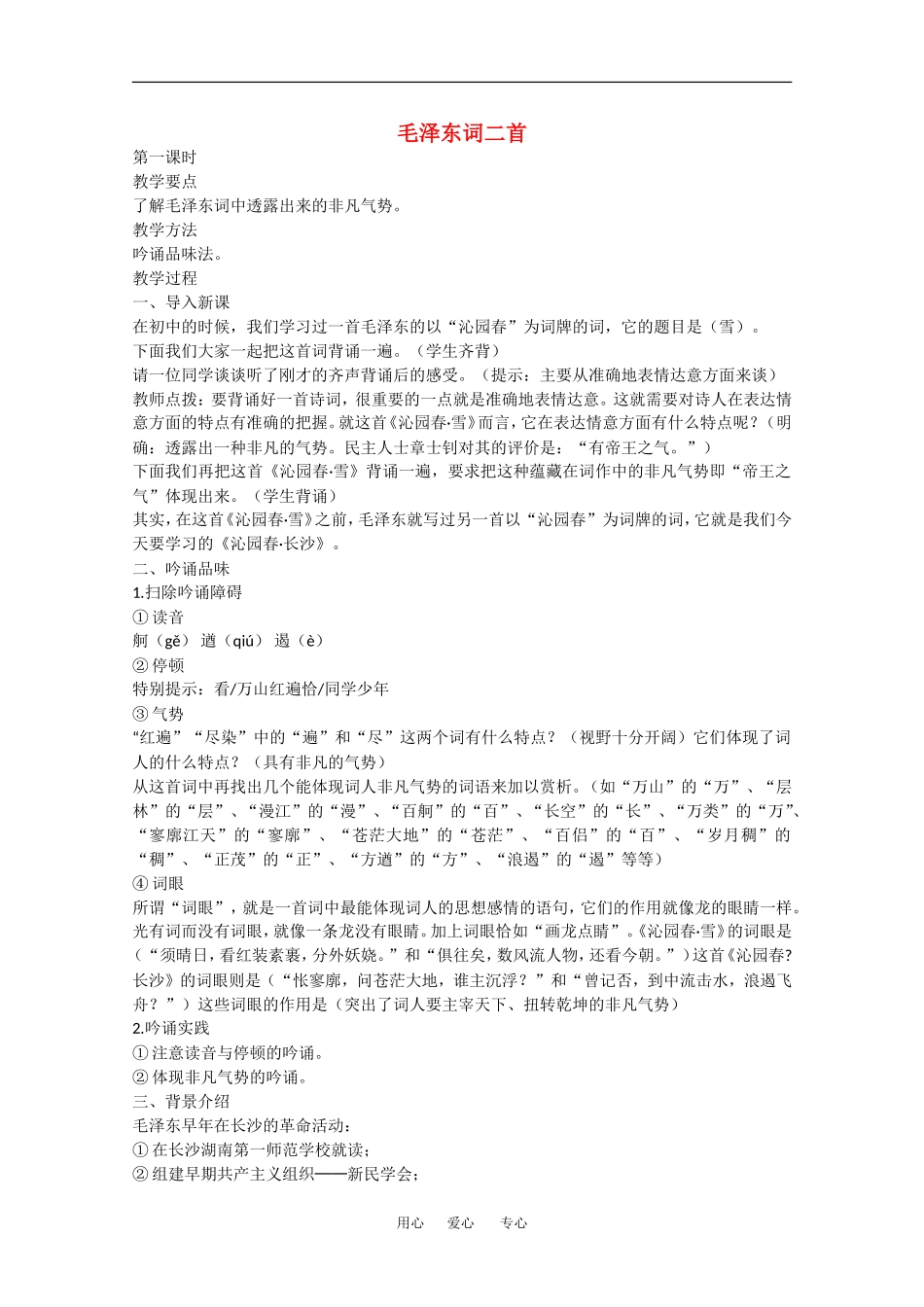 高中语文：毛泽东词二首新教案_第1页