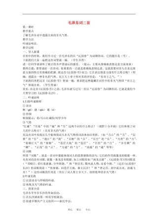 高中语文：毛泽东词二首新教案