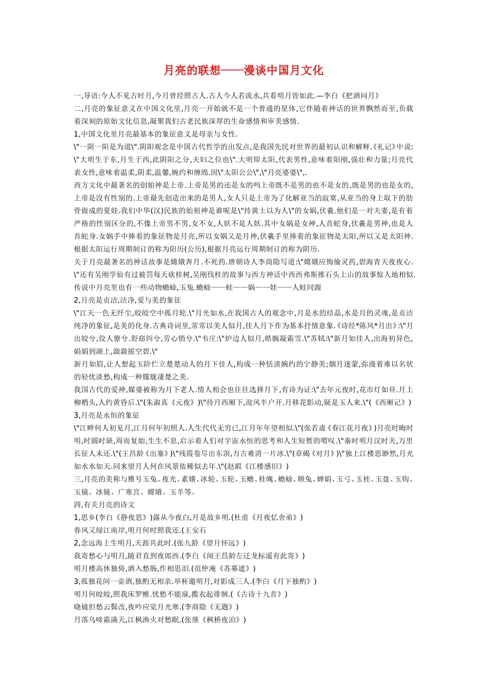 高中语文：月亮的联想教案苏教版选修_第1页