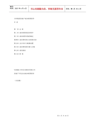 万科成本核算指导