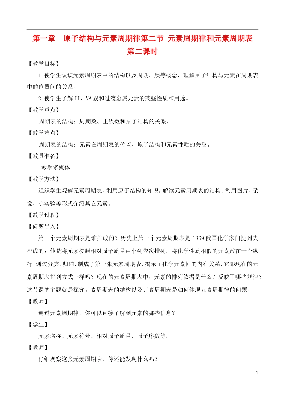 高中化学 1.2.2元素周期律和元素周期表教案 鲁教版必修2_第1页