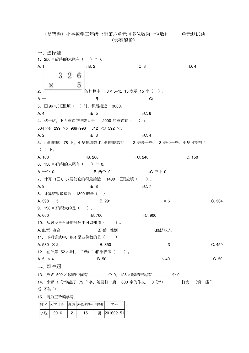 (易错题)小学数学三年级上册第六单元《多位数乘一位数》单元测试题(答案解析)_第1页