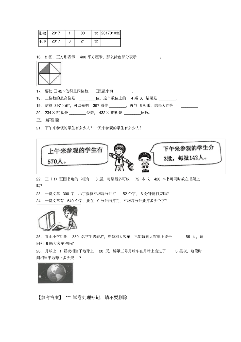 (易错题)小学数学三年级上册第六单元《多位数乘一位数》单元测试题(答案解析)_第2页