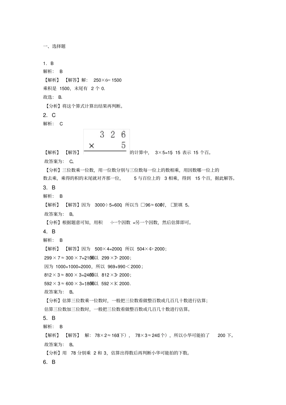 (易错题)小学数学三年级上册第六单元《多位数乘一位数》单元测试题(答案解析)_第3页