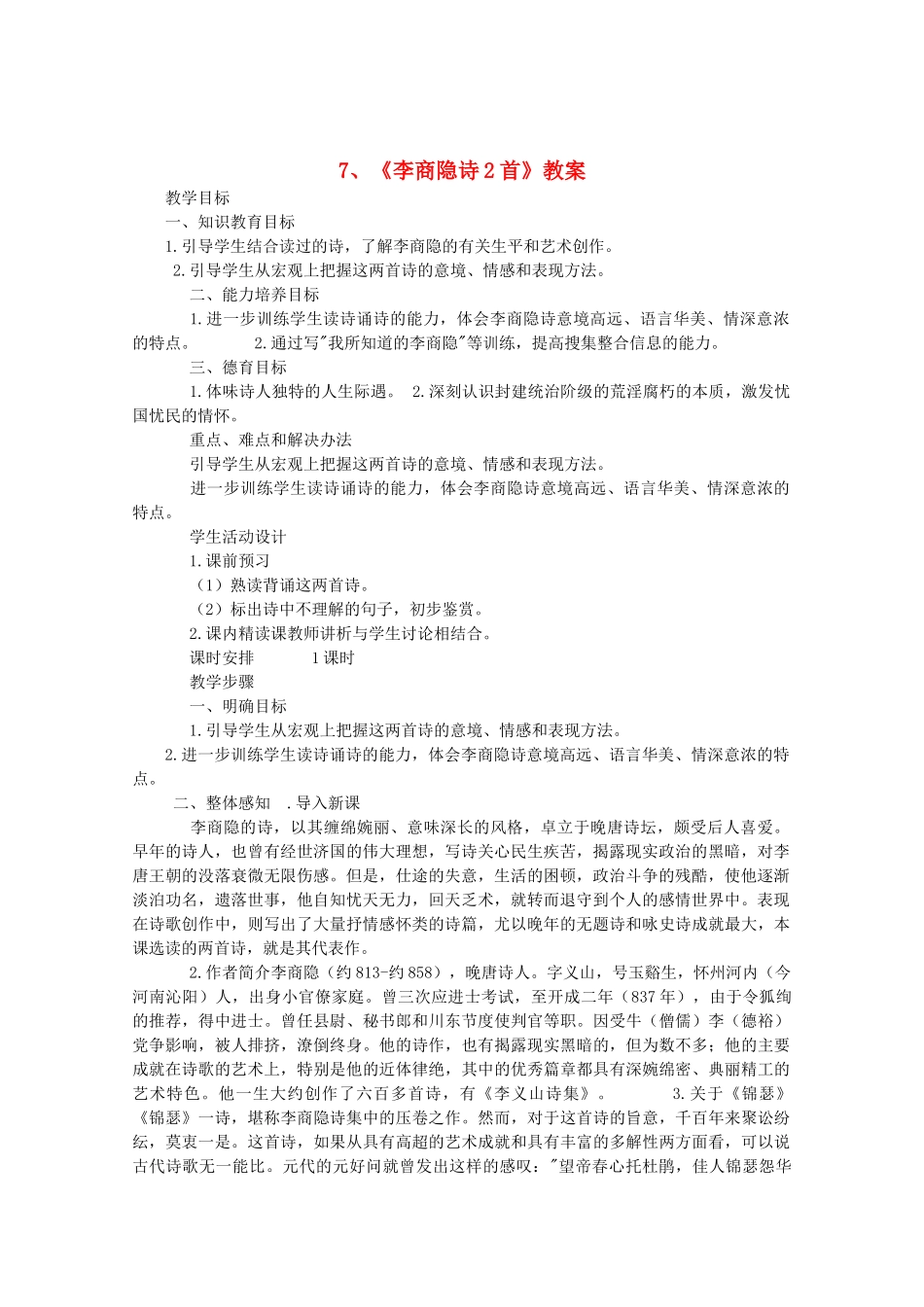 高中语文 2.7《李商隐诗2首》说课教案 新人教版必修3_第1页