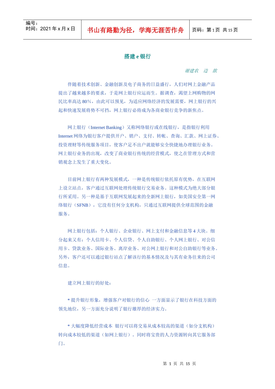 【企业管理】搭建e银行_第1页