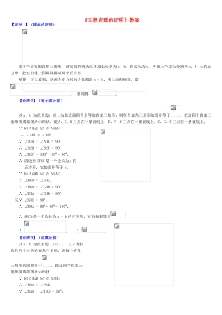 河南省洛阳市第二外国语学校八年级数学上册《勾股定理的证明》教案 新人教版