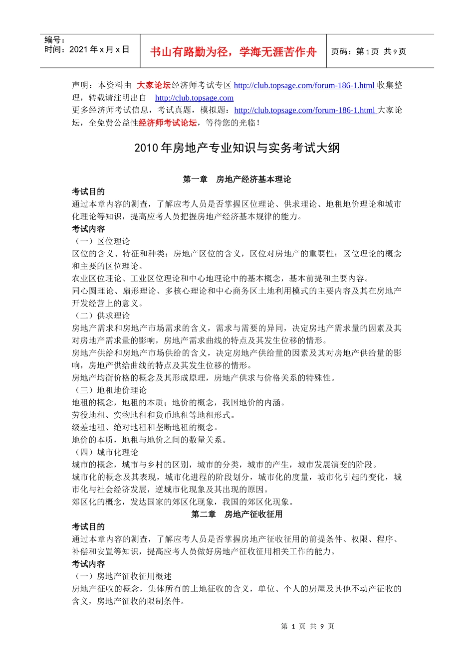 XXXX年房地产专业知识与实务考试大纲_第1页