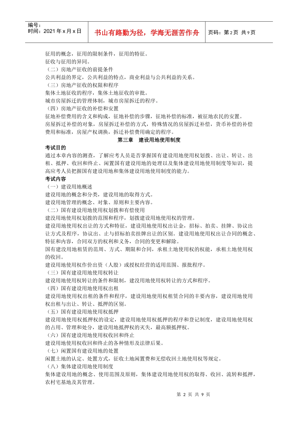 XXXX年房地产专业知识与实务考试大纲_第2页