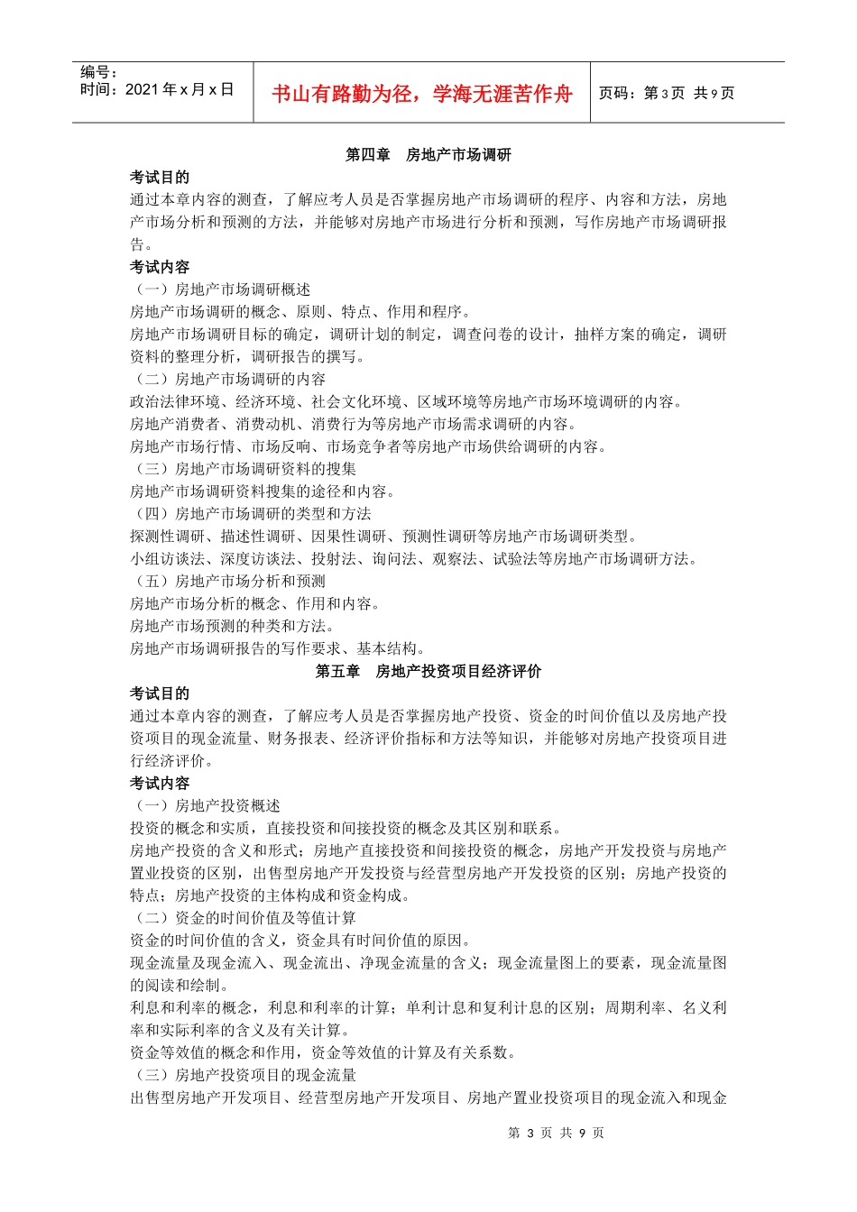 XXXX年房地产专业知识与实务考试大纲_第3页