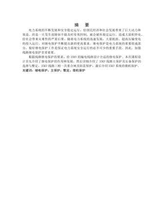 35KV输电线路保护设计-35KV输电线路保护