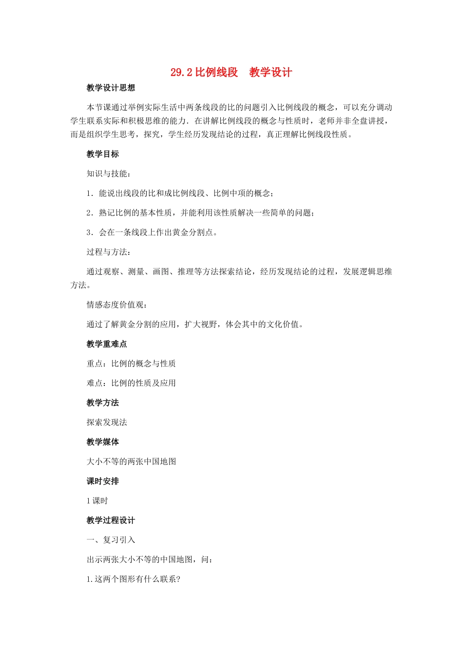 九年级数学上册 29.2比例线段教学设计 冀教版_第1页