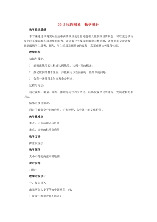 九年级数学上册 29.2比例线段教学设计 冀教版