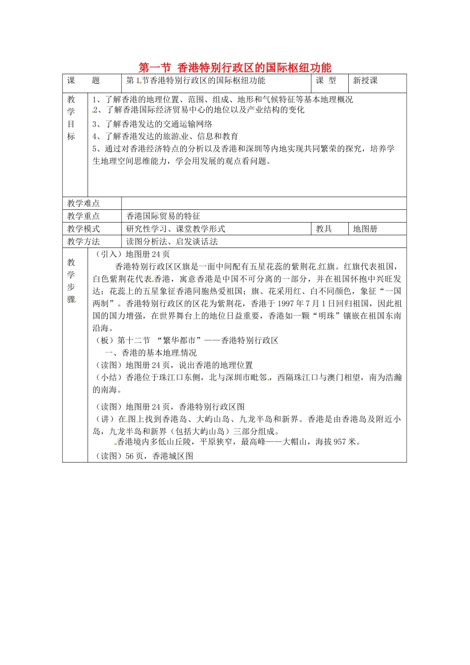 八年级地理下册 第七章 认识区域 联系与差异 第一节 香港特别行政区的国际枢纽功能教案1 （新版）湘教版_第1页