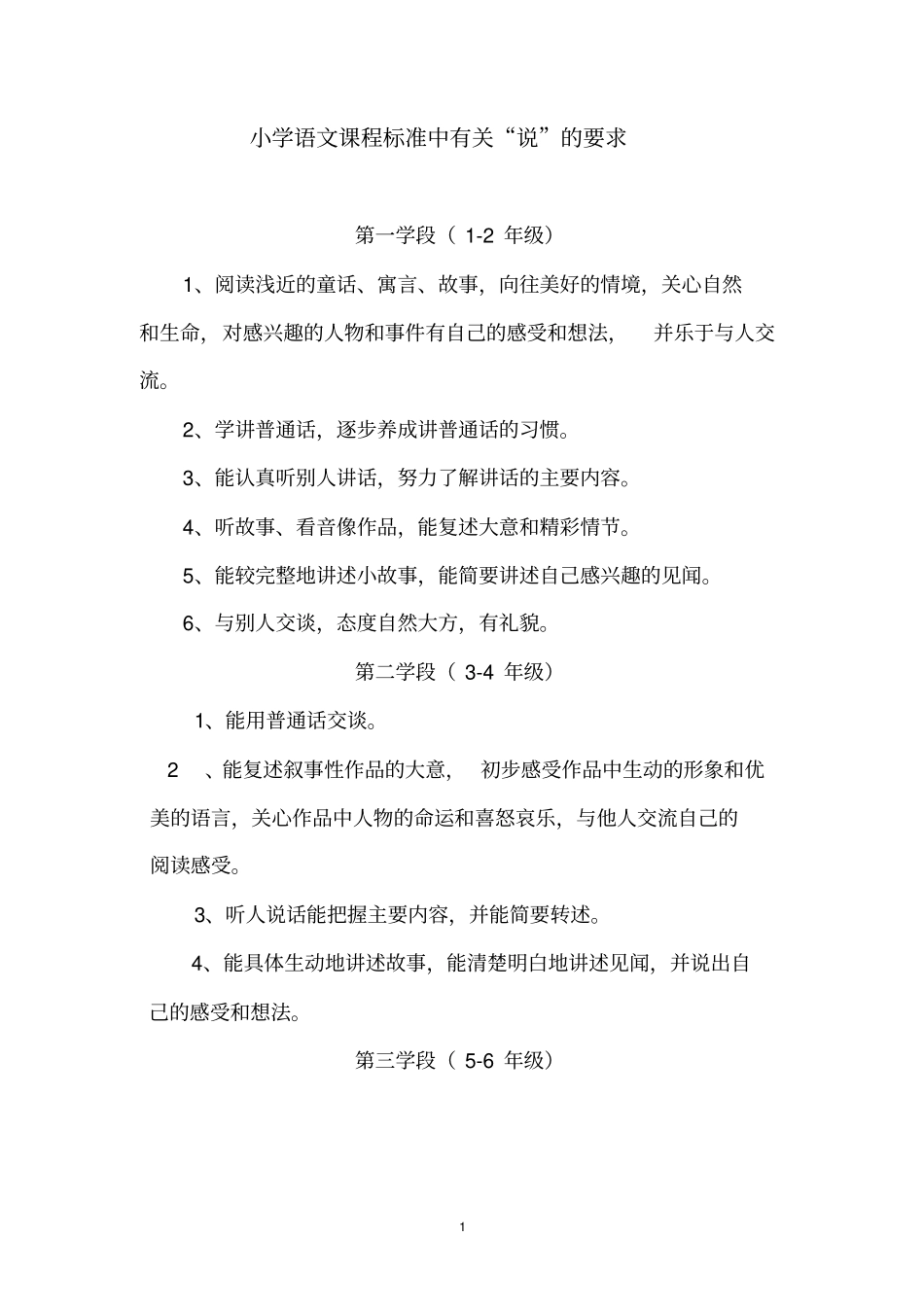 小学语文课程标准中有关说的要求_第1页