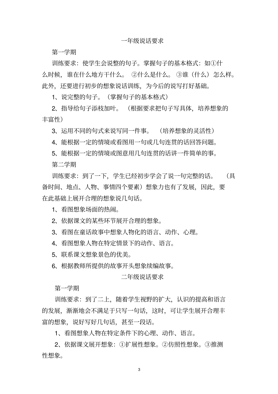 小学语文课程标准中有关说的要求_第3页