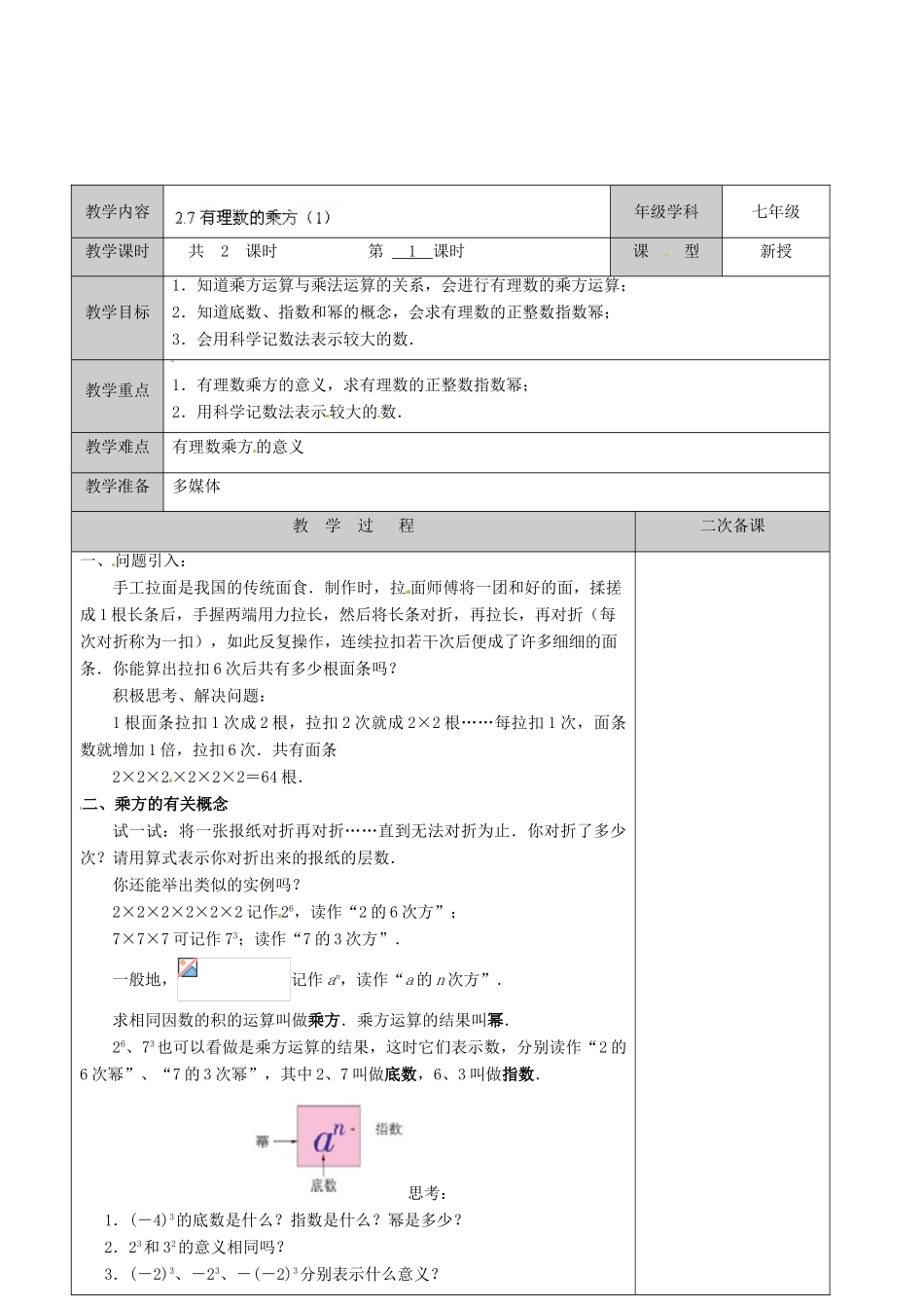 江苏省徐州市黄山外国语学校七年级数学上册《2.7 有理数的乘方》教案（1） 苏科版_第2页
