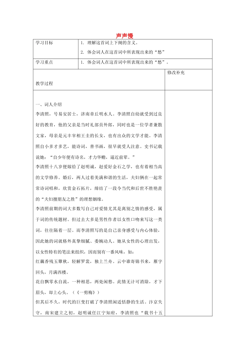 高中语文 声声慢教案4 苏教版必修4-苏教版高一必修4语文教案_第1页