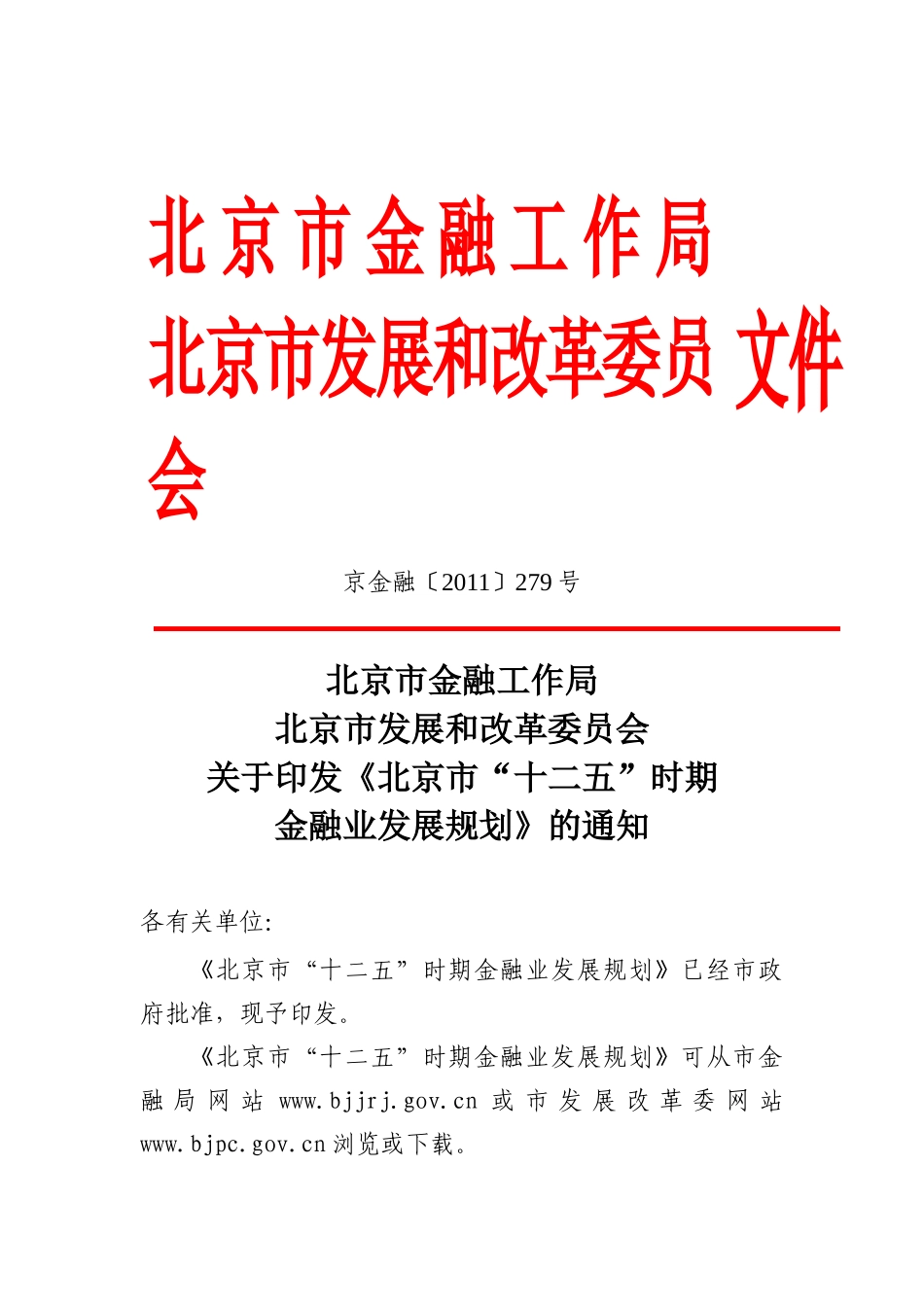 北京市“十二五”时期金融业发展规划_第1页