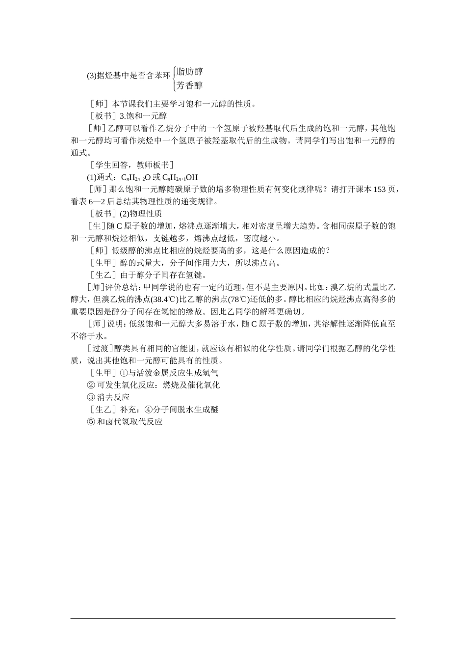 高中化学（大纲版）第二册  第六章  烃的衍生物 第二节乙醇醇类(第二课时)_第2页